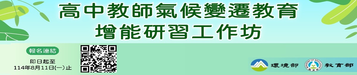高中教師氣候變遷教育增能研習工作坊_ 圖卡_工作區域 4